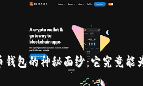 揭开AQ虚拟币钱包的神秘面纱：它究竟能为你带来什么？