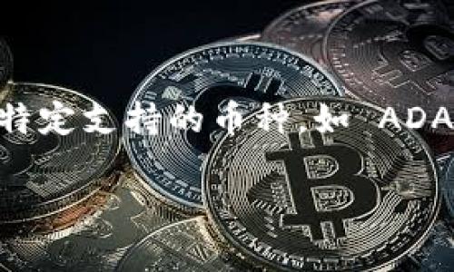 截至我知识更新的最后时间（2023年10月），Tokenim 是一个加密资产交易平台，支持多种加密货币的交易，包括比特币、以太坊等。然而，关于特定支持的币种，如 ADA（Cardano 的代币），请直接访问 Tokenim 官方网站或其社交媒体渠道获取最新的信息，因为支持的加密资产可能会随着时间的推移而改变。

建议您在进行交易或投资前，确保查看最新的支持币种列表和相关公告。