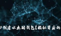 如何使用PHP创建以太坊钱