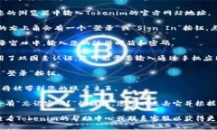 要登录Tokenim，您可以按照
