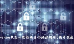 如何使用Tokenim钱包一次性