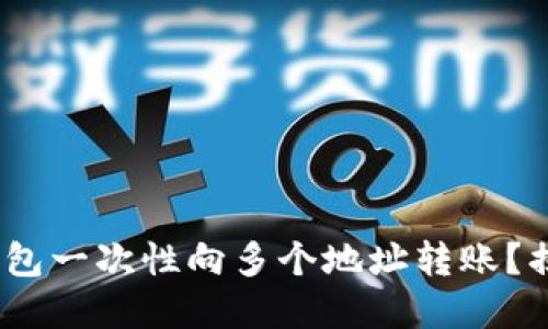 如何使用Tokenim钱包一次性向多个地址转账？揭开便捷转账的秘密！