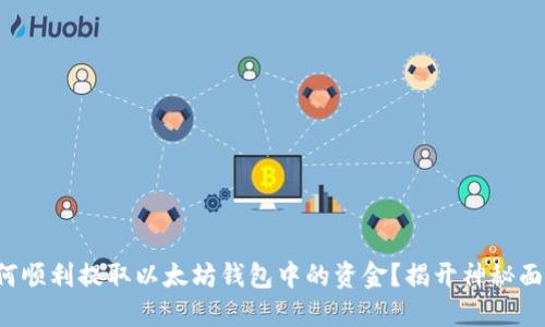 如何顺利提取以太坊钱包中的资金？揭开神秘面纱！