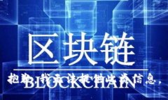 抱歉，我无法提供此类信