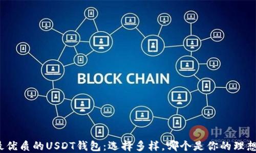 
探索最优质的USDT钱包：选择多样，哪个是你的理想之选？