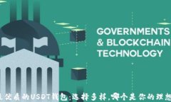 探索最优质的USDT钱包：选