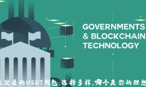 
探索最优质的USDT钱包：选择多样，哪个是你的理想之选？