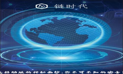 
揭开比特币钱包移动版的神秘面纱：你不可不知的安全策略与选择指南