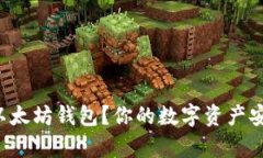 如何轻松申请以太坊钱包