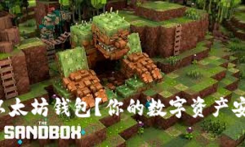 如何轻松申请以太坊钱包？你的数字资产安全从这里开始！