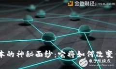 揭开Tokenim新版本的神秘面