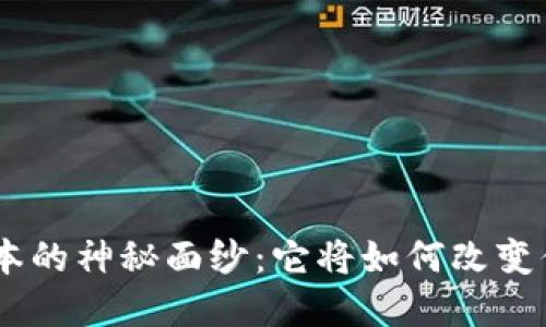 揭开Tokenim新版本的神秘面纱：它将如何改变你的数字资产体验？