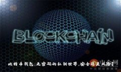 比特币钱包：无密码的私