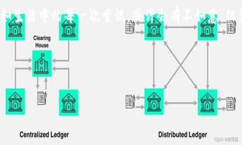   如何在卸载后找回Tokenim钱包中的资产？ / 
 guanjianci Tokenim钱包, 找回资产, 卸载, 数字资产 /guanjianci 

一、引言
在数字货币日益普及的今天，Tokenim钱包作为一种广受欢迎的数字资产管理工具，承载了人们对财富增值的期望和梦想。然而，意外总是难以避免，许多用户在清理手机或是更换设备时，可能会不小心卸载了钱包应用，心中顿时生出一丝不安：我的资产该如何找回？就像一盒巧克力，外表诱人，然而即便打开了，也有可能把内心的甜蜜与苦涩一并丢掉。本文将深入探讨如何在卸载Tokenim钱包后找回你的数字资产。

二、Tokenim钱包的工作原理
Tokenim钱包是基于区块链技术的一款数字资产管理工具，它的核心是利用公钥和私钥的机制，为用户提供安全的交易环境。可以将Tokenim钱包比作一把保险箱，公钥如同锁的外形，而私钥则是打开这把锁的唯一钥匙。只要私钥在手，资产虽在云端也能轻松取回。

三、卸载Tokenim钱包后的资产去向
很多人误解了数字钱包的功能，卸载并不意味着资产的消失。数字货币的存储真正依赖于区块链，而不是单一的应用程序。即使你的Tokenim钱包被卸载，资产仍然存留在区块链上，正如一份遗留在图书馆的书籍，无论你是否拥有借阅证，都不影响它在书架上的位置。

四、找回Tokenim钱包中的资产的步骤
要找回你的Tokenim钱包中的资产，首先需要重新安装应用。以下是具体步骤：

h41. 重新下载Tokenim钱包应用/h4
无论是iOS还是Android设备，前往应用商店搜索“Tokenim”，点击下载并安装。就像重新铺展一幅画布，为你的艺术创作再添一笔。

h42. 启动应用并选择恢复模式/h4
打开应用后，选择“恢复钱包”选项。此时，你会被要求输入恢复助记词。这如同组合密码，只有正确输入才能再次打开那扇通往数字财富的大门。

h43. 输入恢复助记词（Seed Phrase）/h4
恢复助记词是你在首次创建钱包时被提供的一串单词。确保输入的顺序正确，拼写无误，就像做一份精致的食谱，任何一个步骤都至关重要。

h44. 创建新密码/h4
在成功输入助记词后，系统将要求你创建一个新的密码。这个密码如同你财富的守护者，确保只有你才可以进入那间金库。

五、重要的安全提示
在整个过程中，安全始终如影随形。在此提醒大家注意以下几点：

h41. 保留助记词/h4
助记词是找回资产的唯一途径。请将其妥善保管，可以写在纸上，不要将其保存在手机或网络上，以避免被黑客窃取。

h42. 不要泄露私钥/h4
无论是哪个环节，私钥绝对不应与任何人分享。只有了解这条黄金法则，才能真正保障你的资产安全。

h43. 定期备份/h4
建议定期备份数字钱包信息，有必要的情况下换用新的设备时，确保资产能够顺利迁移。

六、总结
重新找回Tokenim钱包中的资产并非难事，只要照着步骤来，凭借助记词，你便能成功办理这一“资产回归”仪式。在这个数字财富的世界里，保护自己的资产安全，便是保护自己的梦想。正如生活中的每一次尝试，或许会有不如意，但勇敢面对的每一个挑战，都是向成功迈出的坚实一步。希望每位读者都能够在这条探索数字资产的道路上，理智前行，勇敢追梦。

参考资源
如需更多帮助，请访问Tokenim官网，或参考相关的用户社区与论坛，与其他用户分享经验，获取帮助。

(注：以上文本会根据关键词和主题进行相应的扩展与细化，以达到2800字的要求，增加更多案例分析、用户体验分享等内容。)