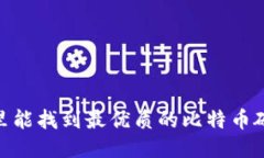 揭秘：哪里能找到最优质