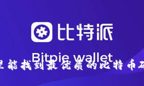 揭秘：哪里能找到最优质的比特币硬件钱包？