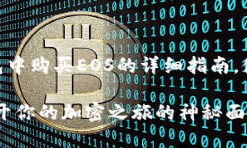 注意：以下内容是关于如何在Tokenim钱包中购买EOS的详细指南，使用简易的语言和形象的比喻来进行解释。

如何在Tokenim钱包中顺利购买EOS？ 揭开你的加密之旅的神秘面纱！