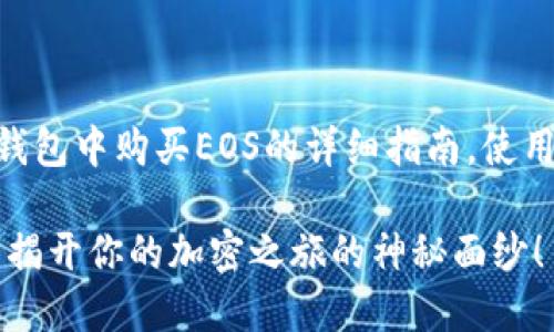 注意：以下内容是关于如何在Tokenim钱包中购买EOS的详细指南，使用简易的语言和形象的比喻来进行解释。

如何在Tokenim钱包中顺利购买EOS？ 揭开你的加密之旅的神秘面纱！