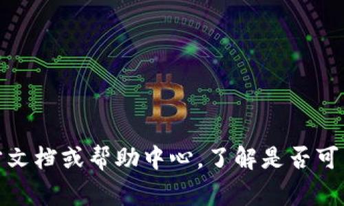TokenIM是一款即时通讯软件，通常情况下，它允许用户在多台设备上登录，但具体的使用政策可能会因版本或安全设置而有所不同。建议您查看TokenIM的官方文档或帮助中心，了解是否可以在多台手机上同时登录，以及如何进行设置。同时，请注意使用同一账户在多台设备上登录时，可能会存在安全和隐私方面的风险，建议您采取相应的防护措施。