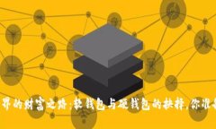 区块链世界的财富之路：