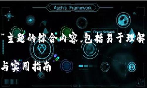 创建一个关于“Ubuntu上的比特币钱包源码”主题的综合内容，包括易于理解的、关键词和详细的内容大纲，让我们开始吧。

在Ubuntu上构建你的比特币钱包：源码揭秘与实用指南