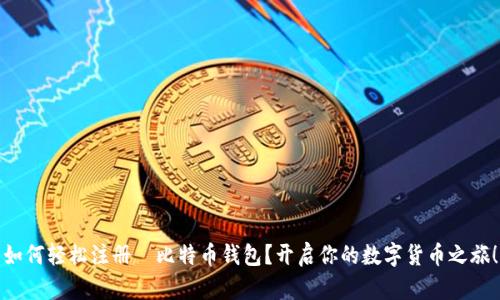 如何轻松注册犇比特币钱包？开启你的数字货币之旅！