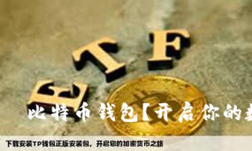 如何轻松注册犇比特币钱包？开启你的数字货币之旅！