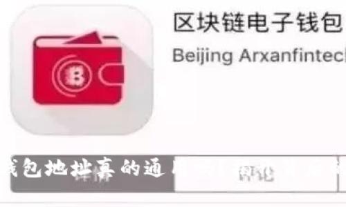 USDT钱包地址真的通用吗？揭开背后的秘密！