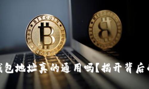 USDT钱包地址真的通用吗？揭开背后的秘密！