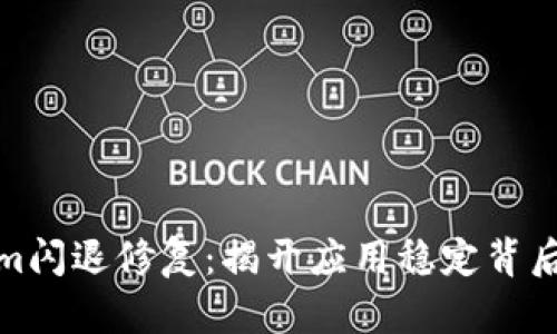 Tokenim闪退修复：揭开应用稳定背后的秘密