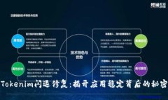 Tokenim闪退修复：揭开应用
