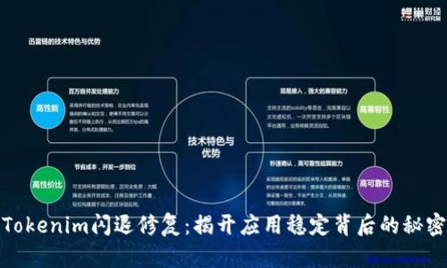 Tokenim闪退修复：揭开应用稳定背后的秘密
