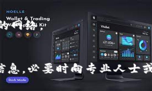 关于“tokenim添加资产怎么瞬间没啦”的问题，可能涉及到多个因素。以下是一些可能的解决方案和建议，帮助你理解和处理这个问题：

### 1. 确认网络状态
在使用tokenim等加密货币钱包或平台时，首先需要确保你的网络连接正常。如果网络不稳定，可能会导致资产添加失败或显示错误。

### 2. 检查交易状态
如果你是在尝试添加新的资产，确保你的交易已经成功确认。可以在区块链浏览器上检查你的交易记录。如果交易未被确认，资产将不会显示在你的钱包中。

### 3. 刷新钱包
有时钱包应用可能需要手动刷新。在应用中找到刷新按钮，尝试刷新一次，以查看是否能够重新加载显示的资产。

### 4. 读取网络信息
不同的加密资产可能在不同的网络上运行（如Ethereum、BSC等），确保你添加的是正确网络的资产。你可以在tokenim或官方网站查找相关信息。

### 5. 授权与设置
在某些情况下，添加资产可能需要调整一些设置，如授权访问或合约地址。确保你已经按照相关步骤正确设置。

### 6. 寻求支持
如果以上方法都未能解决问题，建议联系tokenim的客服或技术支持团队，提供详细信息以获得帮助。

### 7. 对应的代币合约
有些资产需要手动添加代币合约地址，确保你输入了正确的合约地址并选择了对应的网络。

### 小结
处理加密资产的问题往往需要细致入微，有耐心。在操作过程中保持冷静，核对所有信息，必要时向专业人士或社区寻求帮助。希望这些建议能对你有所帮助！如果你还有其他问题，欢迎随时提问。