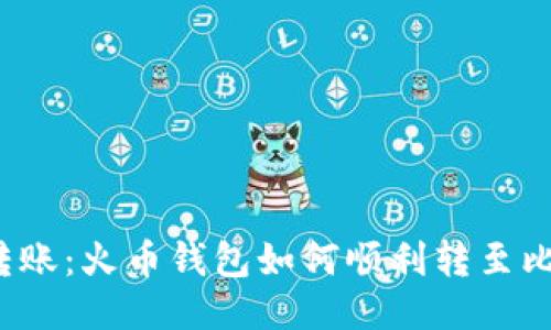 轻松转账：火币钱包如何顺利转至比特派？