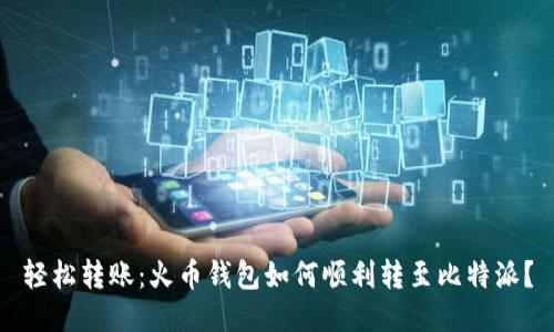 轻松转账：火币钱包如何顺利转至比特派？