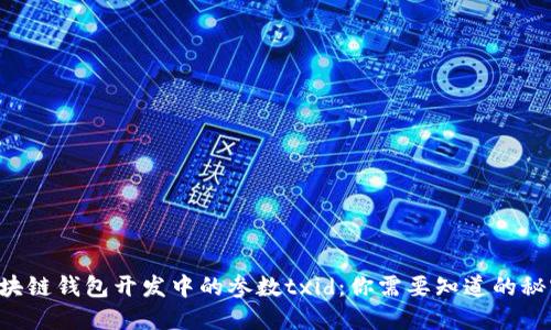 区块链钱包开发中的参数txid:你需要知道的秘密!