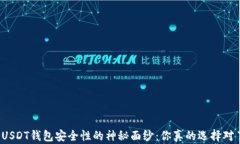 揭开USDT钱包安全性的神秘