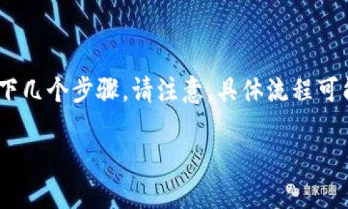 在想要兑换Tokenim或任何其他类型的数字货币时，通常会经过以下几个步骤。请注意，具体流程可能会因平台或钱包的不同而有所差异。以下是一个通用的流程指南：

### 如何轻松兑换Tokenim：步骤与技巧揭秘