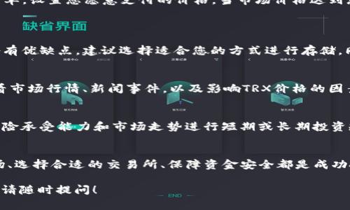要购买TRC（通常指的是TRON网络的代币TRX）所需的Tokenim，您可以按照以下步骤进行操作。请注意，这些步骤可能会因交易所或平台的不同而略有变化，但通常会包括以下几个主要步骤：

1. 创建账户
首先，您需要在一个支持TRC交易的加密货币交易所注册账户。这可能包括诸如Binance、Huobi、KuCoin等知名交易所。注册过程中，您需要提供一些基本信息，并可能需要进行身份验证（KYC），以确保安全性。

2. 资金存入
在您账户注册完毕后，您需要向账户中存入资金。您可以选择使用法币（如人民币、美元等）进行充值，或者通过其他加密货币进行转账。为了充值法币，您可能需要提供银行账户信息，使用信用卡或借记卡进行支付。

3. 寻找TRC交易对
登录到您的账户后，您需要找到TRX的交易对。这些交易对可能包括TRX/USDT、TRX/BTC等。使用交易所的搜索功能，输入TRX，找到相应的交易对。

4. 下单购买
一旦您找到了TRX的交易对，您就可以下单购买。大多数交易所提供“限价单”和“市价单”两种下单方式：
ul
    listrong市价单：/strong 如果您想立即以市场价格购买TRX，可以选择市价单，系统会自动根据当前市场价格执行交易。/li
    listrong限价单：/strong 如果您希望在某个特定价格购买TRX，可以选择限价单，设置您愿意支付的价格，当市场价格达到您设定的价格时，系统会执行交易。/li
/ul

5. 存储和管理TRX
完成购买后，您可以考虑将TRX存入自己的钱包中以提高安全性。热钱包和冷钱包各有优缺点，建议选择适合您的方式进行存储。同时，确保妥善管理您的私钥和助记词，防止遗失或被盗。

6. 定期关注市场动态
购买TRX后，您希望对市场动态保持关注，以便能够做出及时的投资决策。请定期查看市场行情、新闻事件，以及影响TRX价格的因素。

7. 考虑投资策略
在持有TRX的同时，制定一个合理的投资策略也是非常重要的。您可以根据自己的风险承受能力和市场走势进行短期或长期投资规划。

总结
总的来说，购买TRC（TRON的TRX代币）是一项简单的操作，但投资仍需谨慎。了解市场、选择合适的交易所、保障资金安全都是成功投资的重要因素。

希望这些步骤能帮助您顺利购买TRC。如果您有其他具体问题或需要进一步的指导，请随时提问！