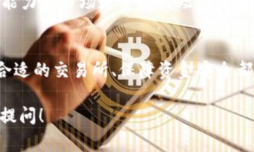 要购买TRC（通常指的是TRON网络的代币TRX）所需的Tokenim，您可以按照以下步骤进行操作。请注意，这些步骤可能会因交易所或平台的不同而略有变化，但通常会包括以下几个主要步骤：

1. 创建账户
首先，您需要在一个支持TRC交易的加密货币交易所注册账户。这可能包括诸如Binance、Huobi、KuCoin等知名交易所。注册过程中，您需要提供一些基本信息，并可能需要进行身份验证（KYC），以确保安全性。

2. 资金存入
在您账户注册完毕后，您需要向账户中存入资金。您可以选择使用法币（如人民币、美元等）进行充值，或者通过其他加密货币进行转账。为了充值法币，您可能需要提供银行账户信息，使用信用卡或借记卡进行支付。

3. 寻找TRC交易对
登录到您的账户后，您需要找到TRX的交易对。这些交易对可能包括TRX/USDT、TRX/BTC等。使用交易所的搜索功能，输入TRX，找到相应的交易对。

4. 下单购买
一旦您找到了TRX的交易对，您就可以下单购买。大多数交易所提供“限价单”和“市价单”两种下单方式：
ul
    listrong市价单：/strong 如果您想立即以市场价格购买TRX，可以选择市价单，系统会自动根据当前市场价格执行交易。/li
    listrong限价单：/strong 如果您希望在某个特定价格购买TRX，可以选择限价单，设置您愿意支付的价格，当市场价格达到您设定的价格时，系统会执行交易。/li
/ul

5. 存储和管理TRX
完成购买后，您可以考虑将TRX存入自己的钱包中以提高安全性。热钱包和冷钱包各有优缺点，建议选择适合您的方式进行存储。同时，确保妥善管理您的私钥和助记词，防止遗失或被盗。

6. 定期关注市场动态
购买TRX后，您希望对市场动态保持关注，以便能够做出及时的投资决策。请定期查看市场行情、新闻事件，以及影响TRX价格的因素。

7. 考虑投资策略
在持有TRX的同时，制定一个合理的投资策略也是非常重要的。您可以根据自己的风险承受能力和市场走势进行短期或长期投资规划。

总结
总的来说，购买TRC（TRON的TRX代币）是一项简单的操作，但投资仍需谨慎。了解市场、选择合适的交易所、保障资金安全都是成功投资的重要因素。

希望这些步骤能帮助您顺利购买TRC。如果您有其他具体问题或需要进一步的指导，请随时提问！