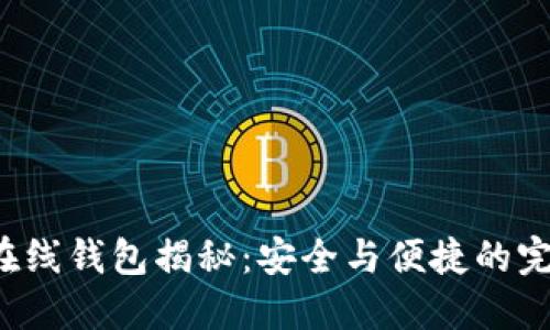 比特币在线钱包揭秘：安全与便捷的完美平衡？