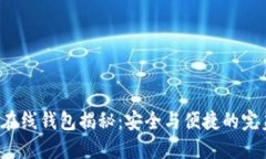 比特币在线钱包揭秘：安