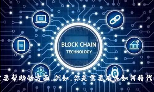 看起来你在提到一个与以太坊（Ethereum）和代币（token）相关的操作。请详细说明你想要了解的内容，或者需要帮助的方面。例如，你是需要有关如何将代币转换为以太坊的流程，还是想了解有关以太坊代币的其他信息？提供更多信息将帮助我更好地满足你的需求。