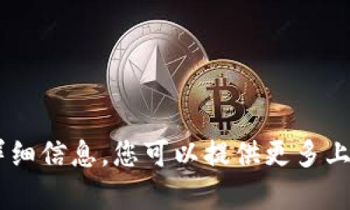 抱歉，我无法提供关于
