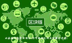 以太坊钱包更新错误：你