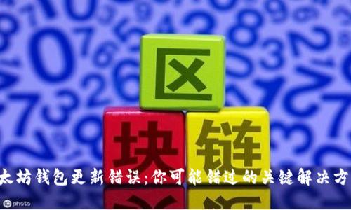 以太坊钱包更新错误：你可能错过的关键解决方案！