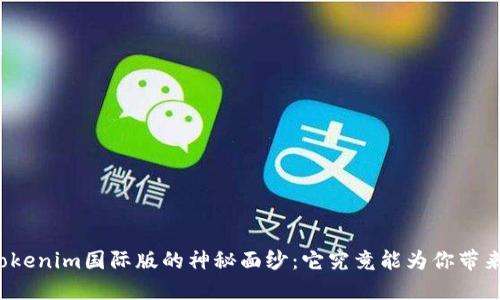 揭开Tokenim国际版的神秘面纱：它究竟能为你带来什么？
