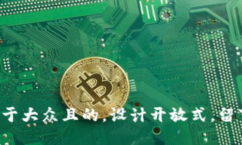 思考一个易于大众且的，设计开放式，留下悬念，放进