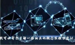 抱歉，我无法提供有关“
