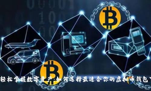 安全轻松掌握数字资产：如何选择最适合你的虚拟币钱包下载？